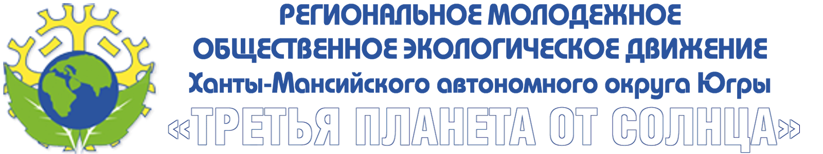 Региональное молодежное общественное экологическое движение Ханты-Мансийского автономного округа – Югры «Третья планета от Солнца»