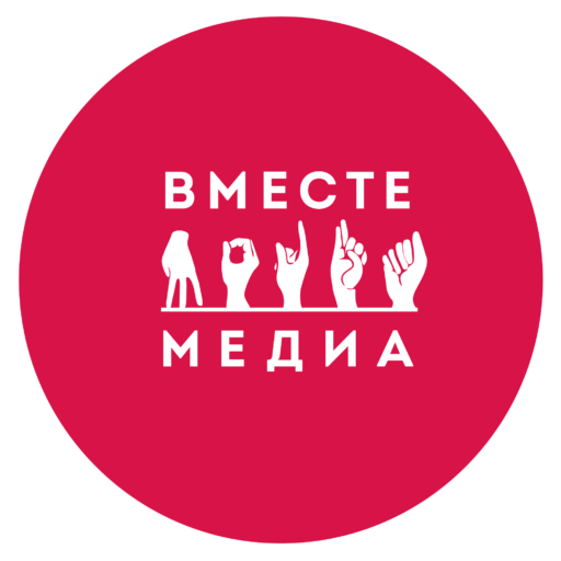 Вместе Медиа — проект по развитию локальных медиа