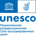 Национальный координационный центр сети Ассоциированных школ ЮНЕСКО в Российской Федерации