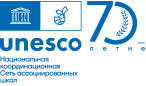Национальный Координационный центр сети Ассоциированных школ ЮНЕСКО в Российской Федерации