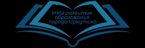 МКУ развития образования города Иркутска