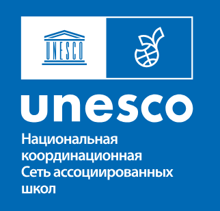 Национальный Координационный центр сети Ассоциированных школ ЮНЕСКО в Российской Федерации