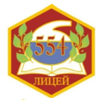 ГБОУ Лицей № 554 Приморского района Санкт-Петербурга
