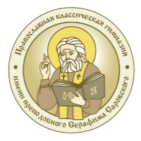 ЧОУ "Православная классическая гимназия имени преподобного Серафима Саровского"