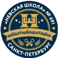 ГБОУ школа № 691 с углубленным изучением иностранных языков Невского района Санкт-Петербурга "Невская школа"