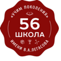 ГБОУ Школа № 56 имени академика В.А. Легасова