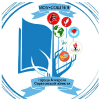 Муниципальное общеобразовательное учреждение - средняя общеобразовательная школа № 8 города Аткарска  Саратовской области