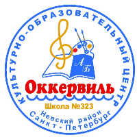 ГБОУ СОШ №323 Невского района Санкт-Петербурга