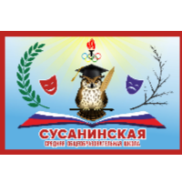 Муниципальное бюджетное общеобразовательное учреждение «Сусанинская средняя общеобразовательная школа»