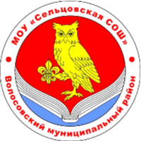 Муниципальное общеобразовательное учреждение "Сельцовская средняя общеобразовательная школа"