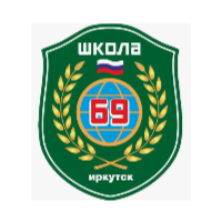 Муниципальное автономное общеобразовательное учреждение города Иркутска средняя общеобразовательная школа №69