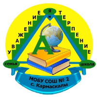 МОБУ СОШ № 2 с. Кармаскалы