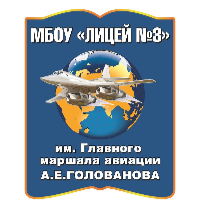 МБОУ "Лицей №3" им.Главного маршала авиации А.Е.Голованова, Московская обл., г. Дзержинский