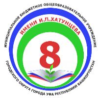 МАОУ «Школа № 8 им. И.П. Хатунцева»