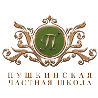 Общеобразовательная автономная некоммерческая организация "Пушкинская частная школа"