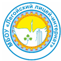 МБОУ "Легойский лицей-интернат"  МР "Усть-Алданский улус (район)" Республики Саха (Я)