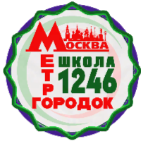 ГБОУ Школа № 1246