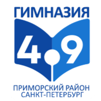 ГБОУ гимназия № 49 Приморского района Санкт-Петербурга.