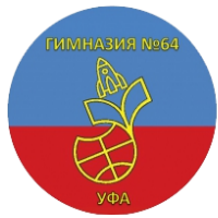 МАОУ "Гимназия № 64" г.Уфа