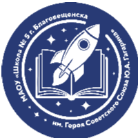 МАОУ "Школа № 5 г.Благовещенска им. Героя Советского Союза Ю.А. Гагарина"